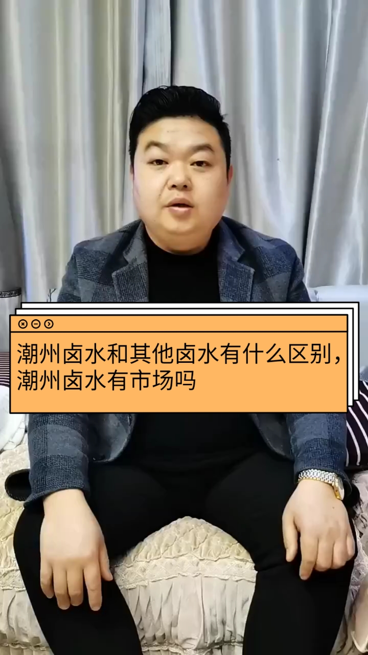 #卤菜培训#潮州卤水和其他卤水有什么区别,潮州卤水有市场吗
