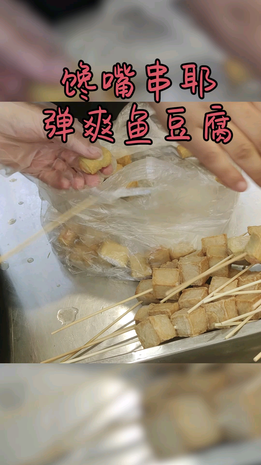 #串串#撸串当然少不了我们家的现炸鱼豆腐,好吃到享受生活