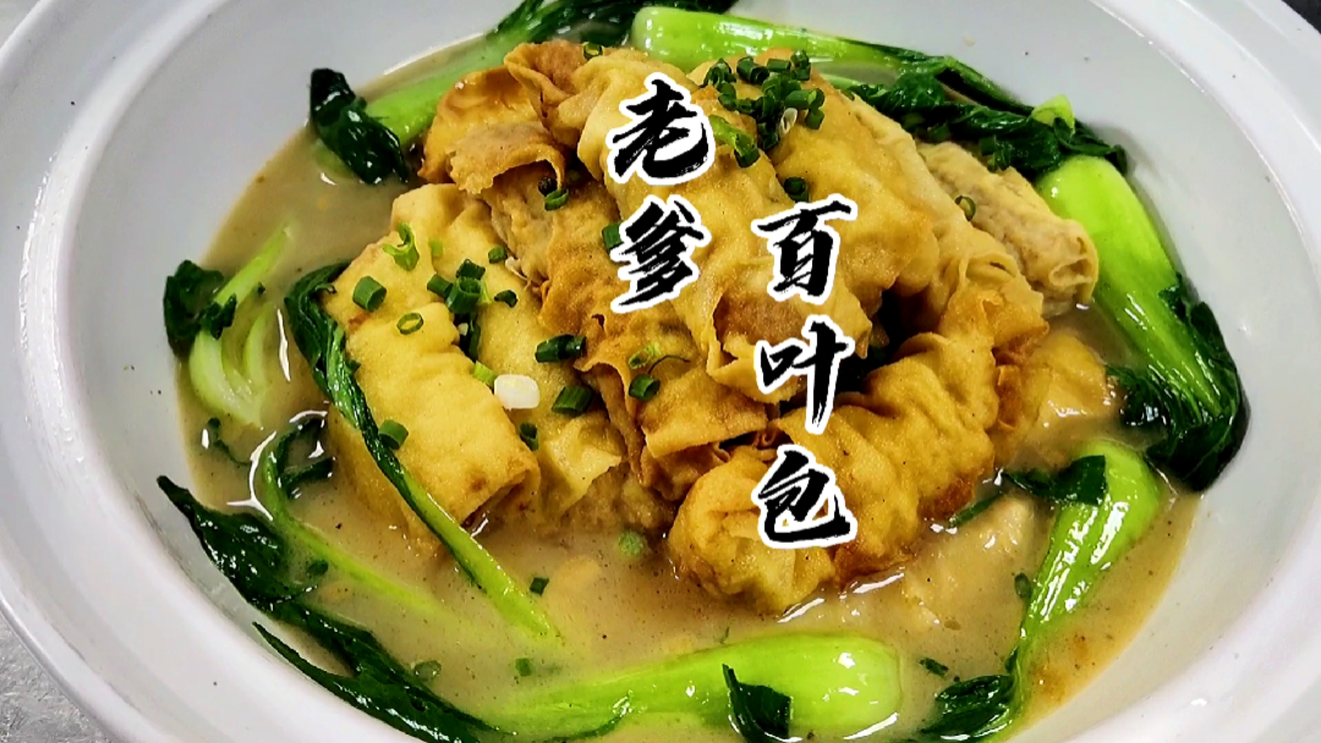 #自制美食#百叶包这样做才叫好吃，