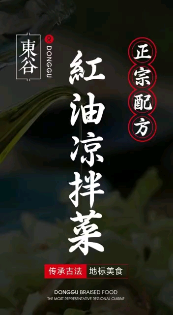 #精美凉拌菜#正宗红油凉拌菜配方解析