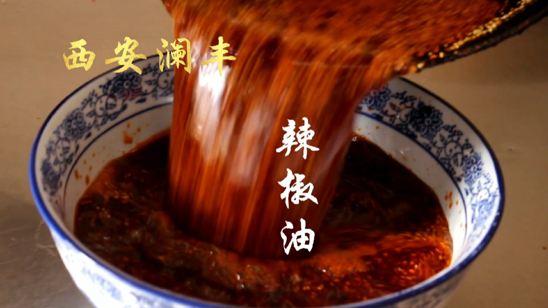 西安澜丰凉皮辣椒油培训,米皮凉皮擀面皮培训班,陕西小吃肉夹馍学习做法。