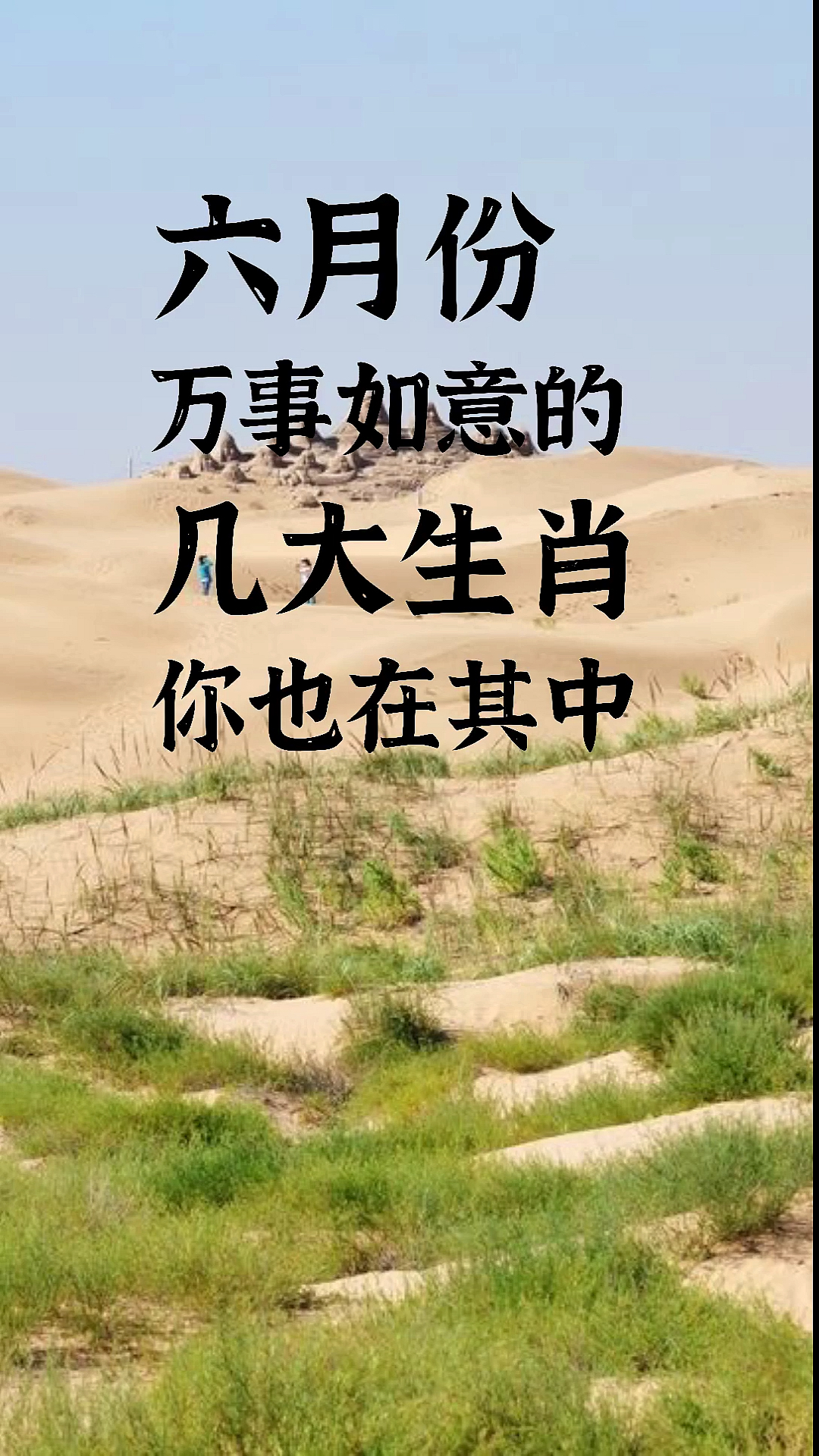 #平安生肖语录#六月份,万事如意的,几大生肖,你也在其中,快来接福,纳财,接好运吧