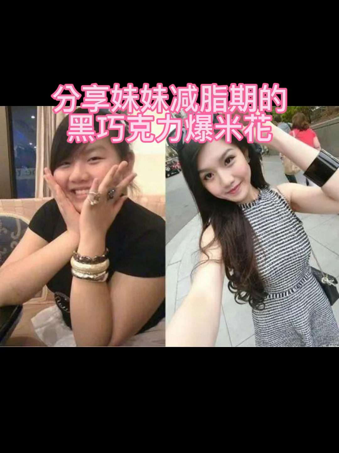 #超级种草官挑战赛#分享妹妹减脂期的黑巧克力爆米花,同款可点我头像选购哦