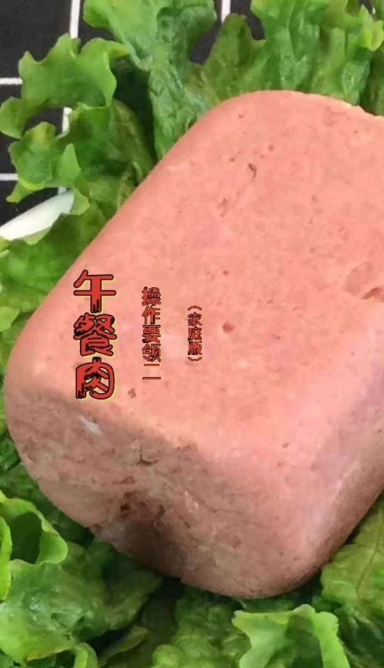 午餐肉制作视频教程(家庭版)操作要领二
