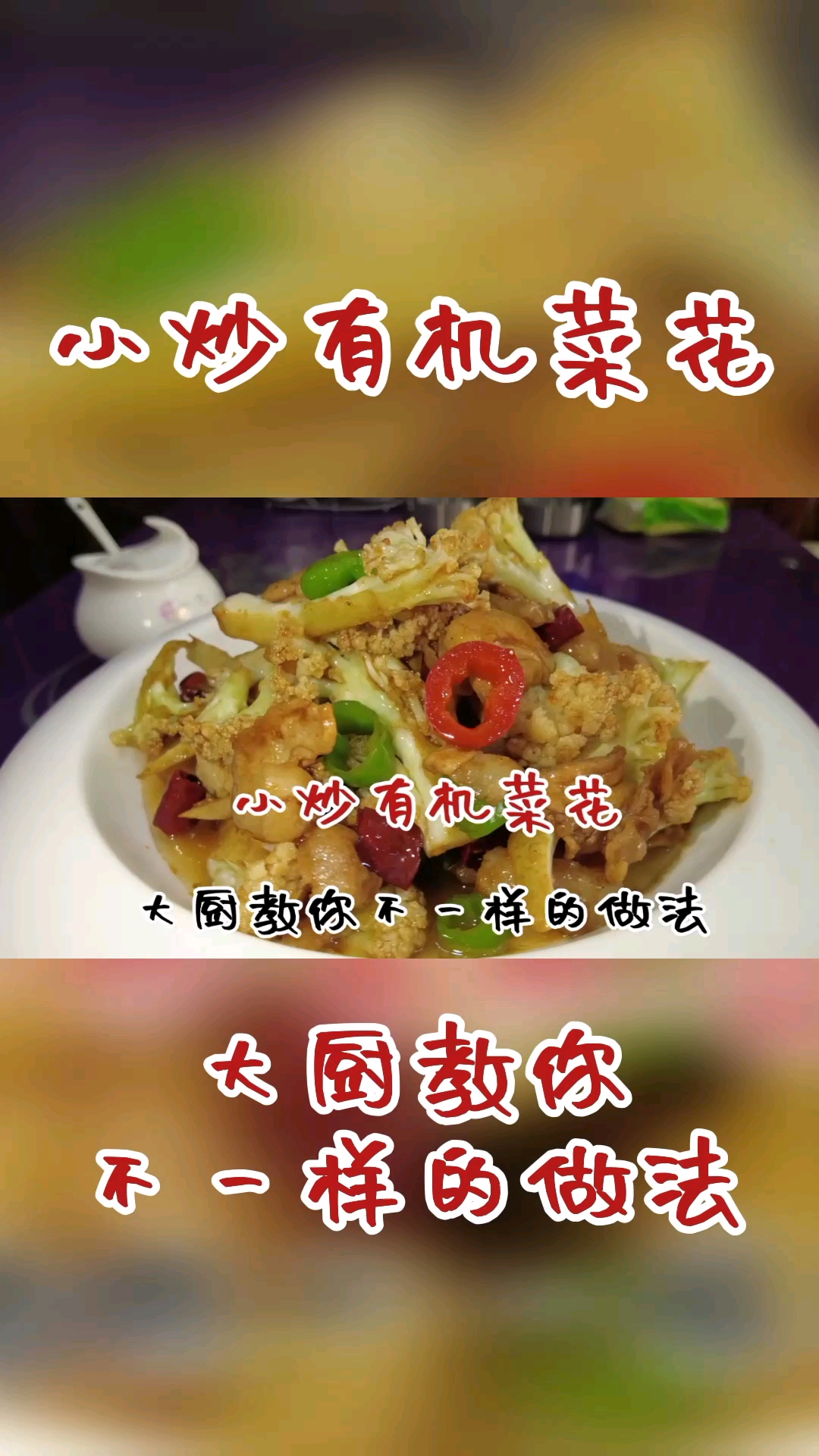 #在家做个拿手菜#30年大厨教你“小炒菜花”家常做法,色香味美,简单易学