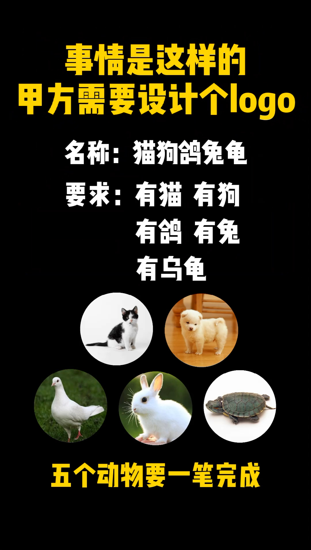 #logo设计#五个动物一笔完成?这是我做过最难的logo了