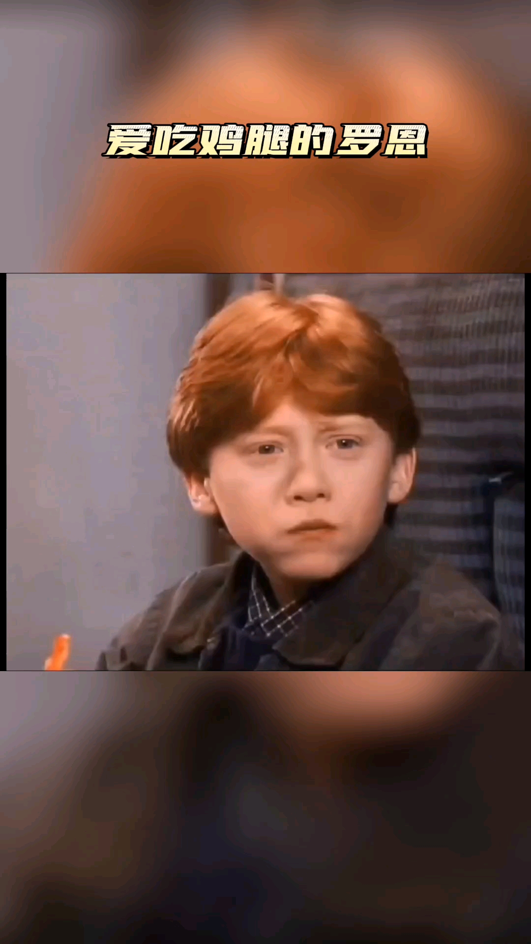 #哈利波特#爱吃鸡腿的罗恩
