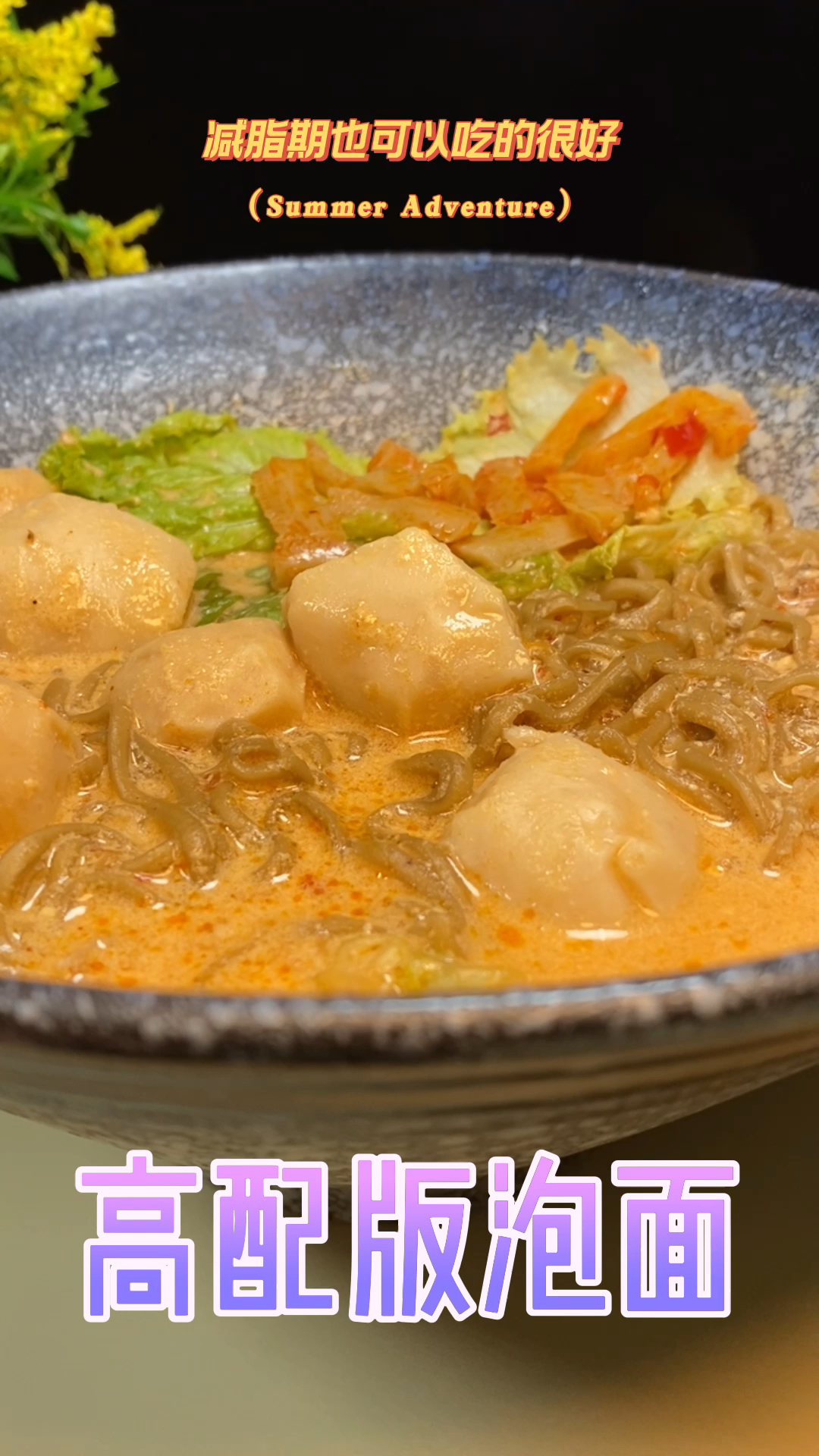 高配版泡面