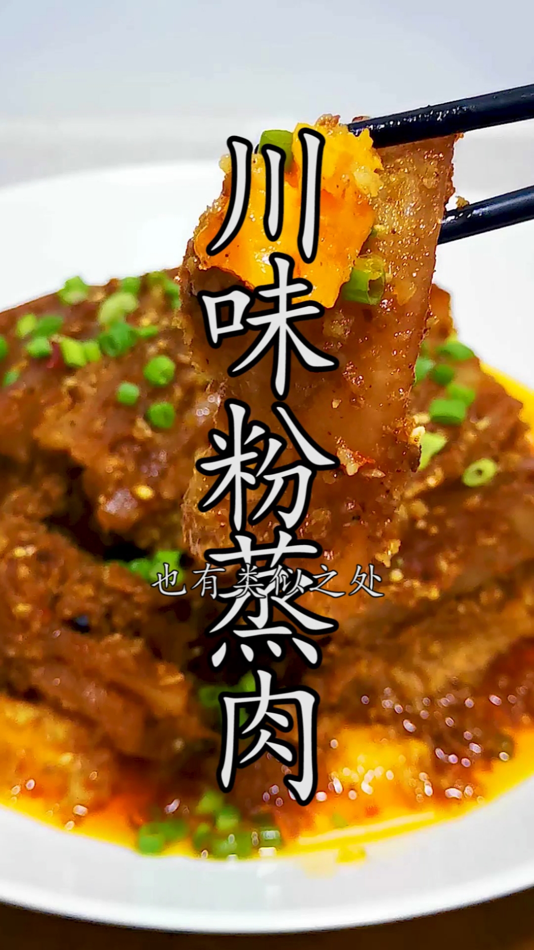 #粉蒸牛肉#最美味的川味粉蒸牛肉做法