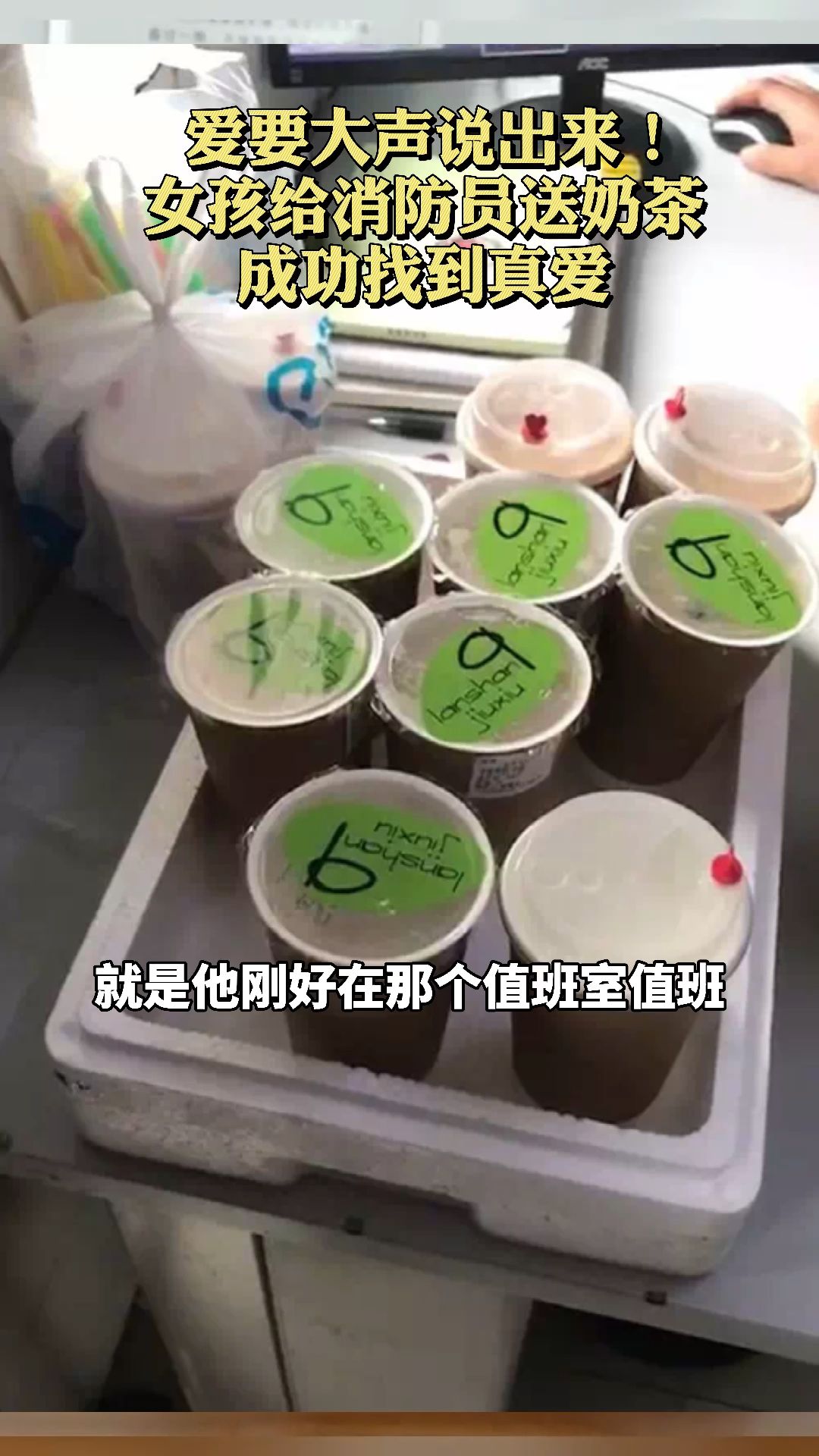 爱要大声说出来!女孩给消防员送奶茶成功找到真爱!