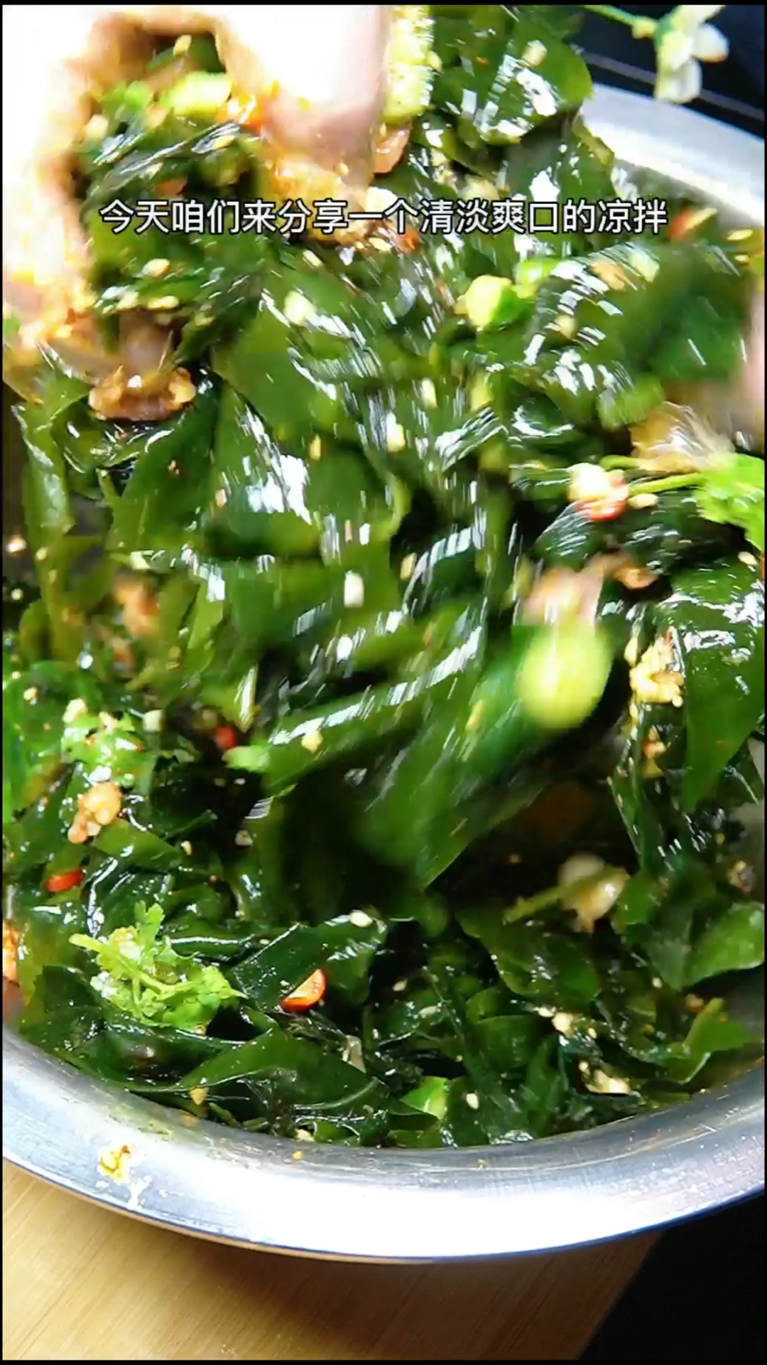 #深夜放毒#凉拌裙带菜