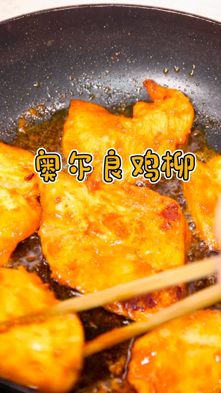 #秀出你的拿手菜#好吃不怕胖,跟泡面一样简单的奥尔良鸡柳来啦