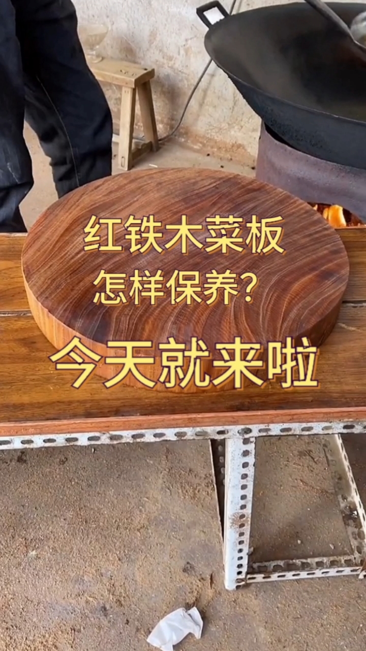 红铁木菜板怎样保养?。今天就来啦