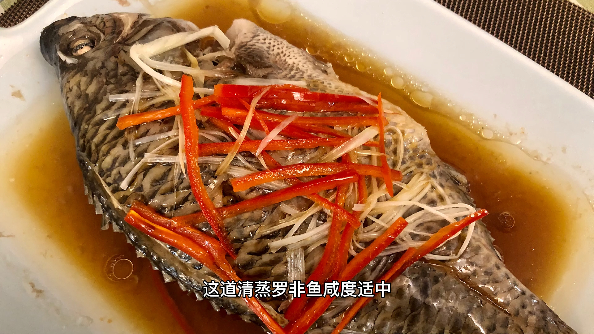 #秀出你的拿手菜#在家做了一盘清蒸罗非鱼,成本价不到18元,味道鲜美,非常好吃