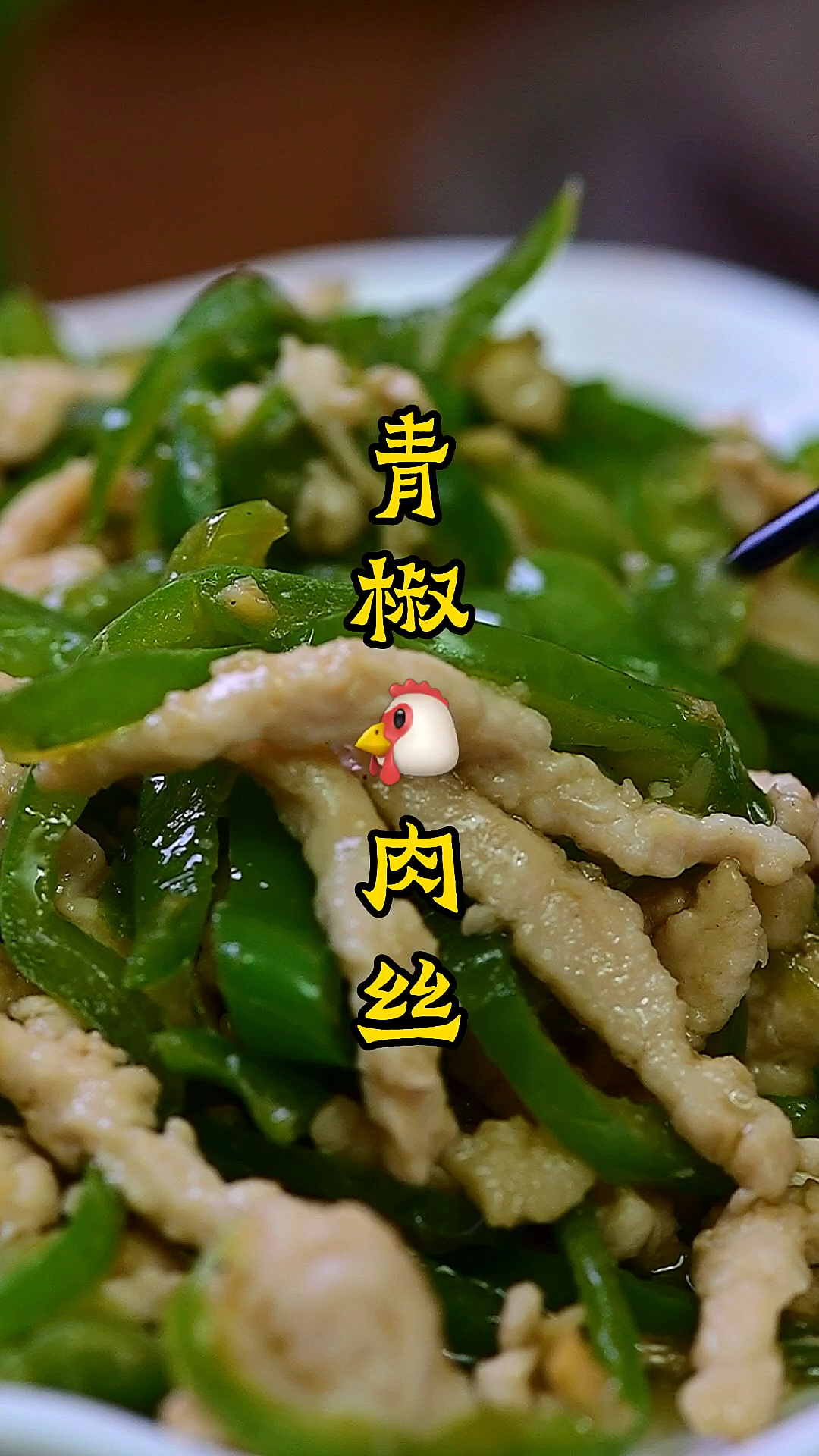 #自制美食#猪肉太贵，用鸡肉做青椒肉丝也一样！