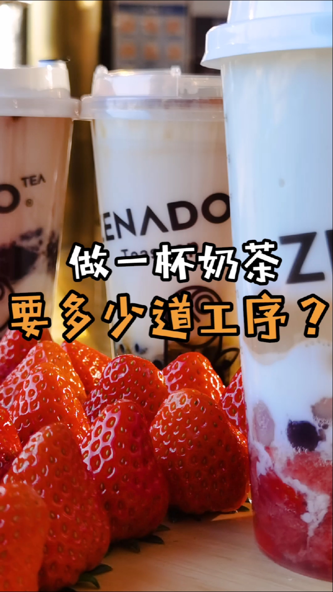 #美食#做一杯奶茶居然这么复杂,配料加到满!