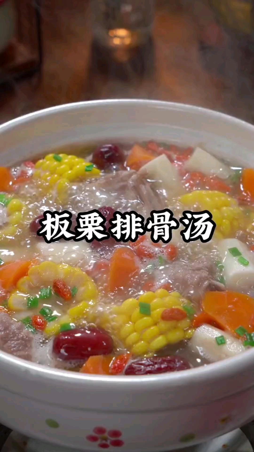 #美食#板栗排骨汤