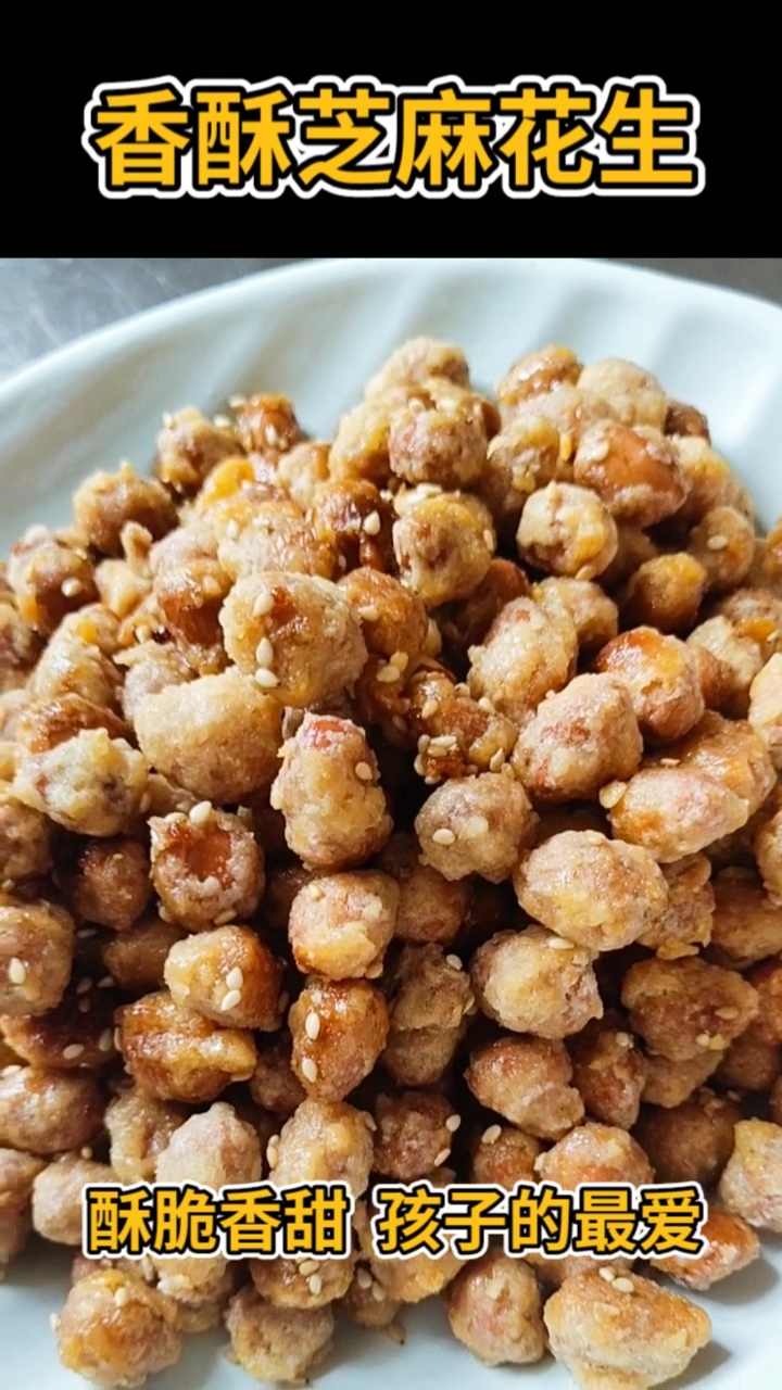 #自制美食#脆皮花生米，孩子们的最爱，也可以当下酒的小零食哦！