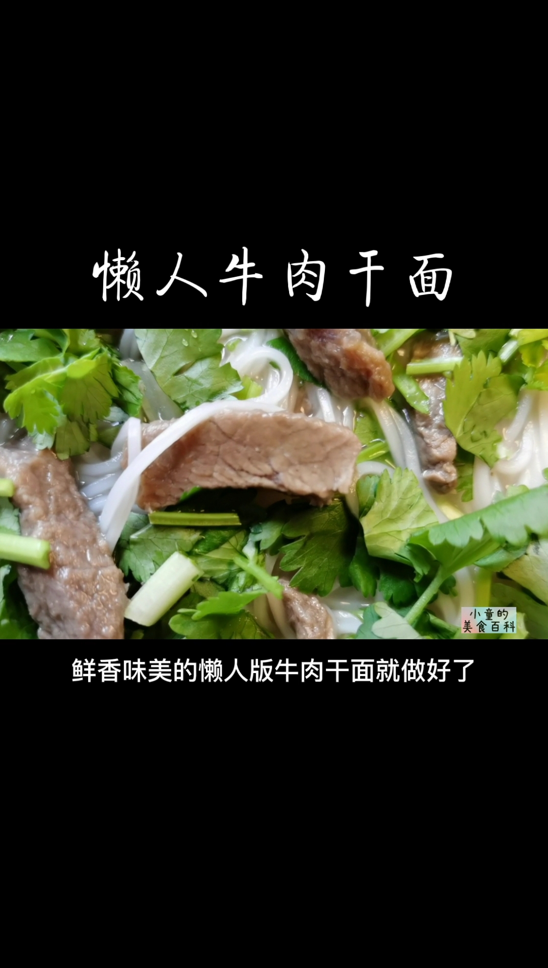 #自制美食#小童自制懒人牛肉干面,鲜香味美,做法简单,牛肉干较甜,不喜欢吃甜的,千万不要试