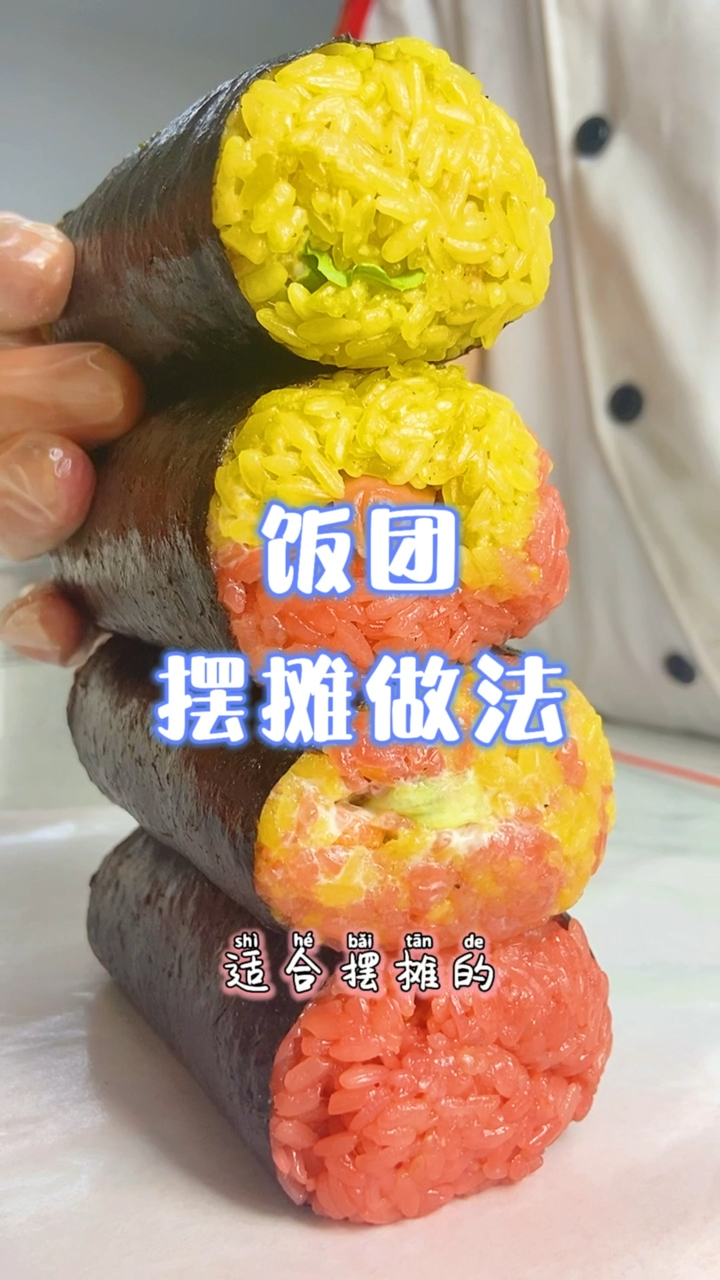 #饭团摆摊#适合一个人摆摊的小吃，七彩饭团！饭团摆摊做法