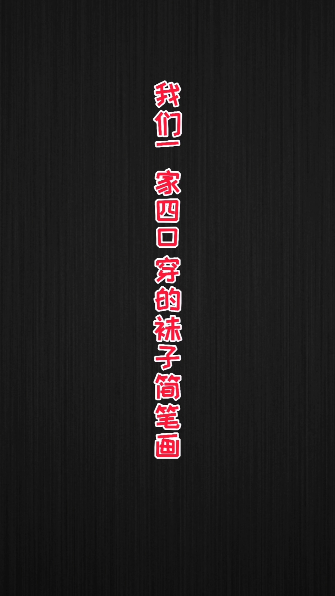 #轻知识计划#我们一家四口穿的袜子简笔画。