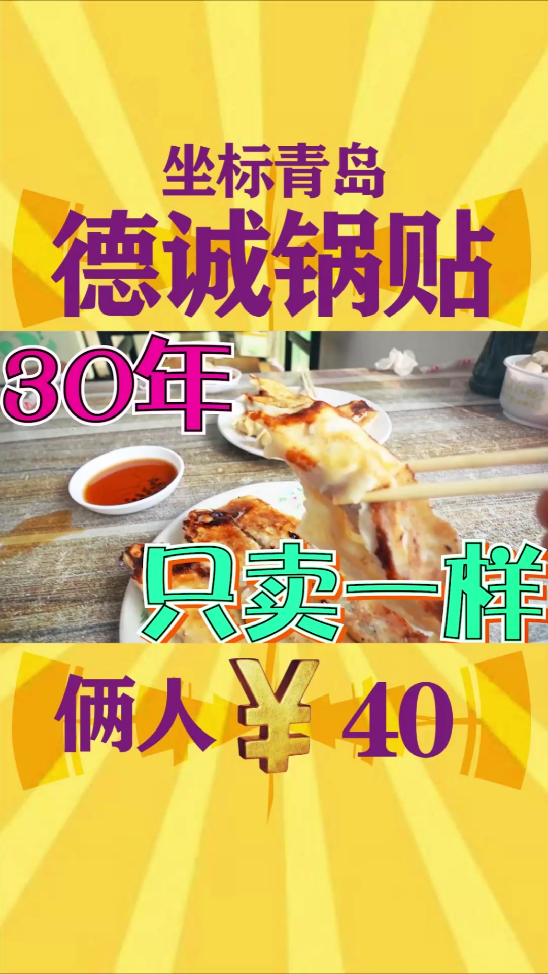 #面食巨好吃#上马镇30年老馆子只卖一种白菜肉馅锅贴,生意那是相当哇塞