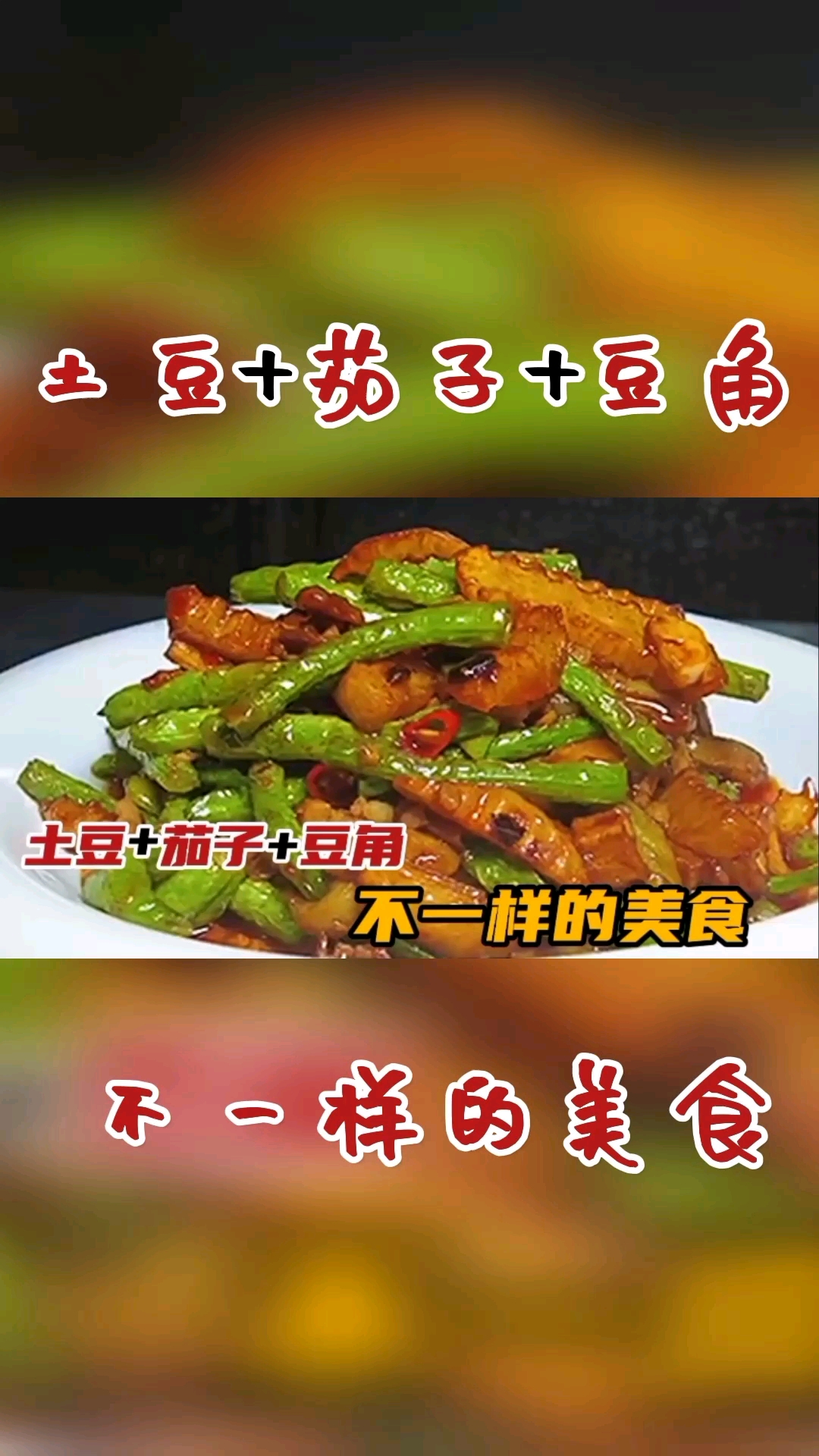 #家乡特色美食#这才是土豆茄子烧豆角最好吃的做法,简单易做,好吃又下饭