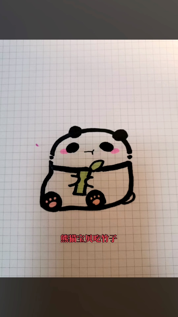 #简笔画#吃竹子的熊猫宝宝。