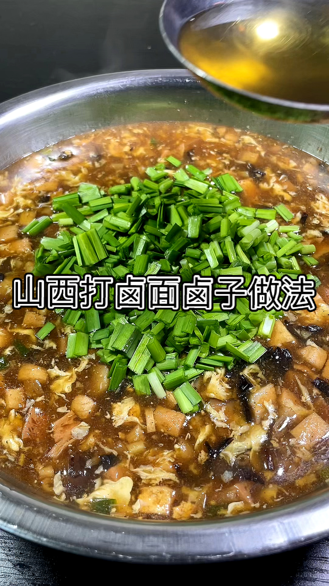 #不一样的人生#山西打卤面卤子做法,你们觉得正宗吗