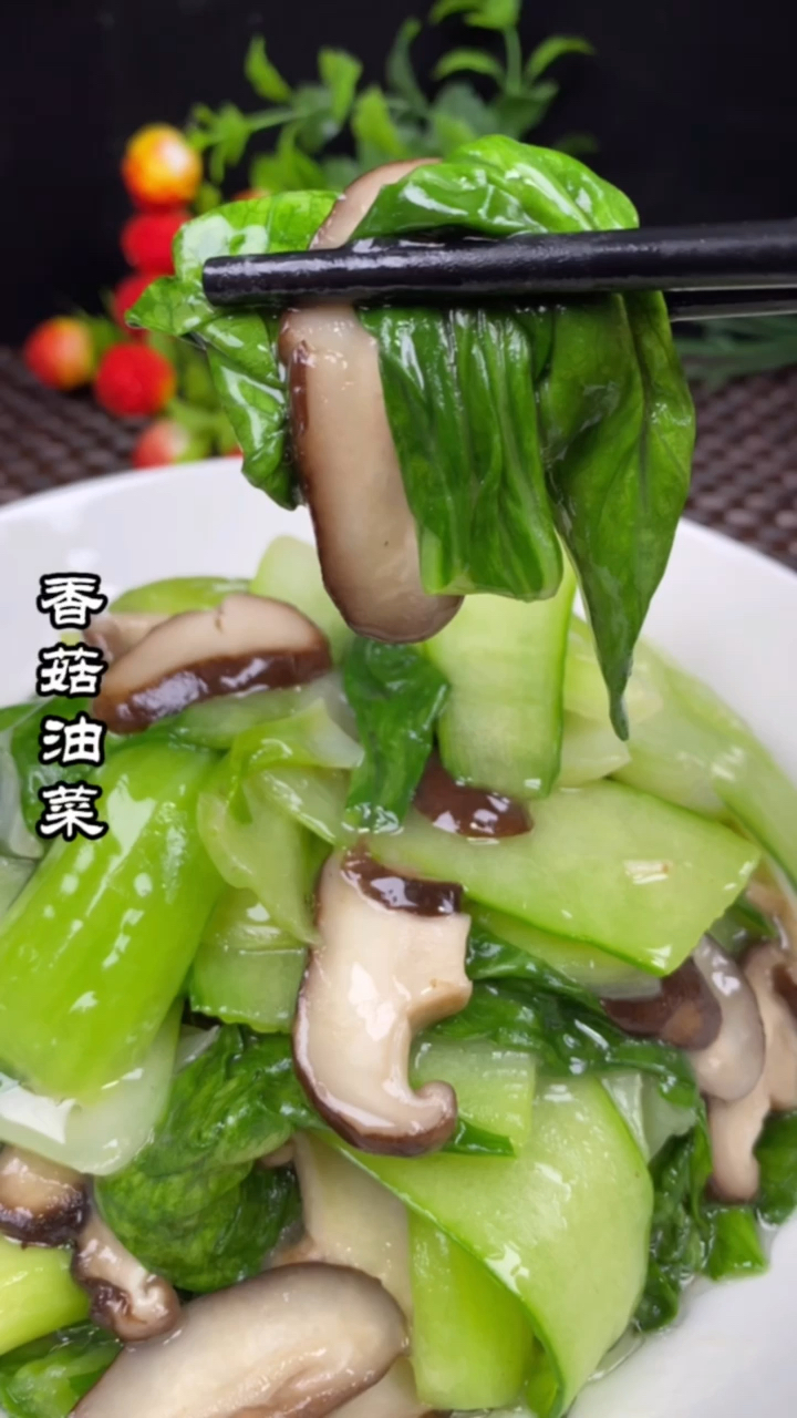 #在家做个拿手菜#今天给大家分享一单简简单单的家常菜“香菇油菜”
