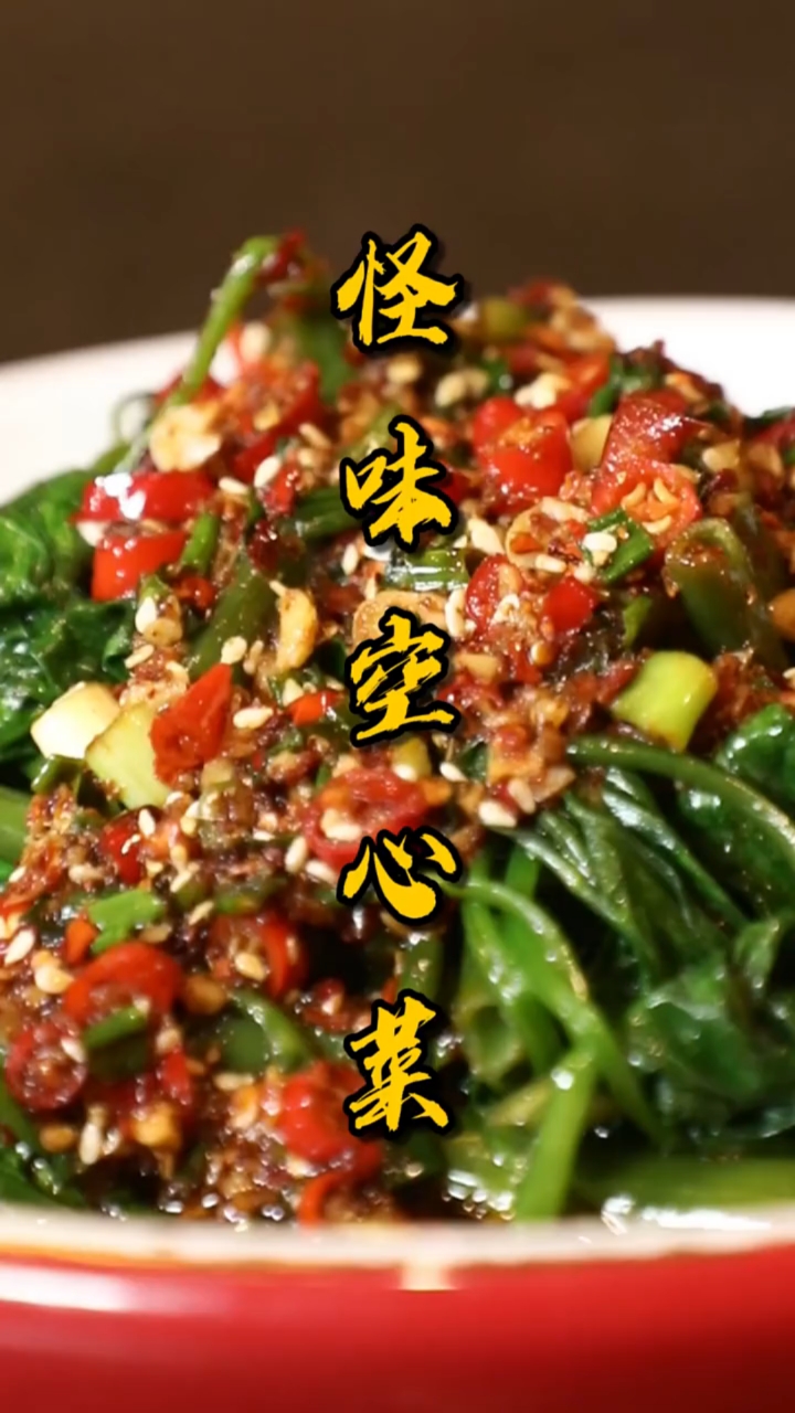 #家乡特色美食#又到了吃空心菜的季节,孜然烧烤味的空心菜你吃过没?