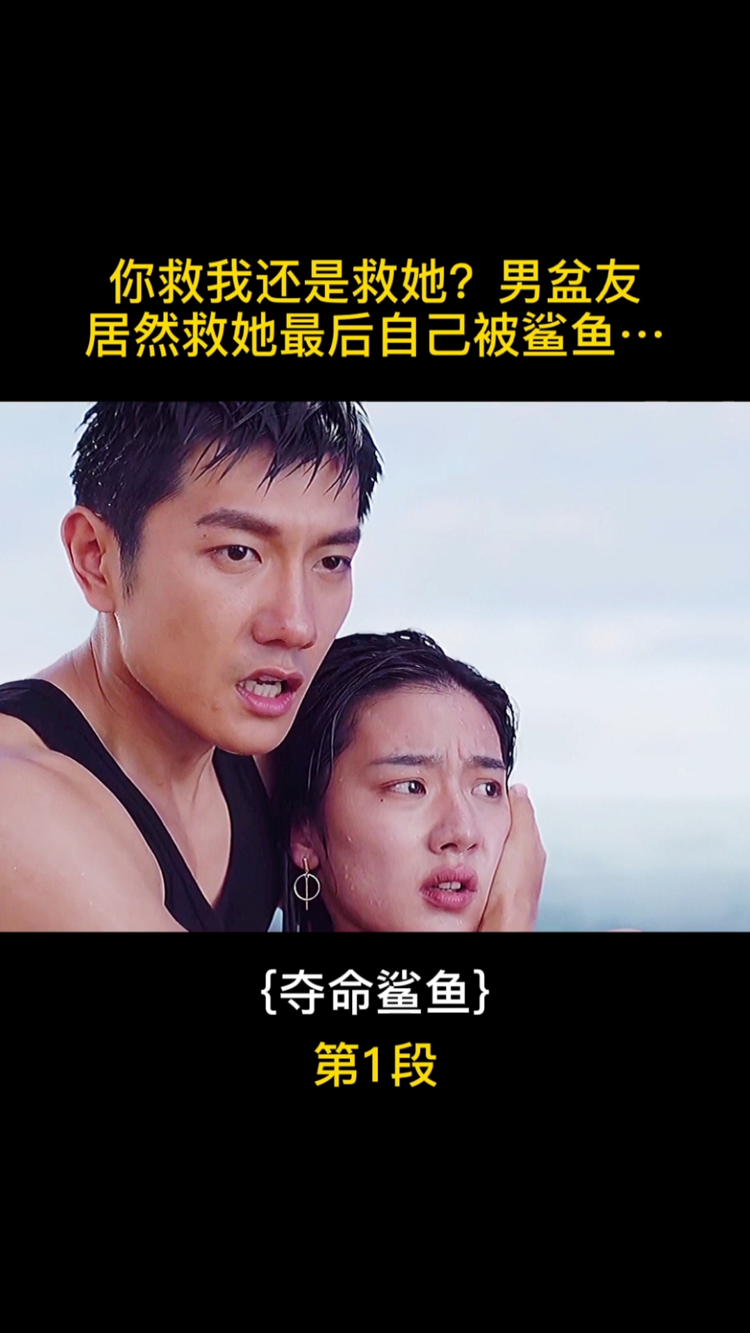 #第1段这男渣不渣?夺命鲨鱼#精彩剪辑片段#电影#持续精彩持续更新