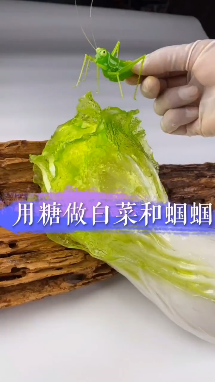 用糖做白菜和蝈蝈
