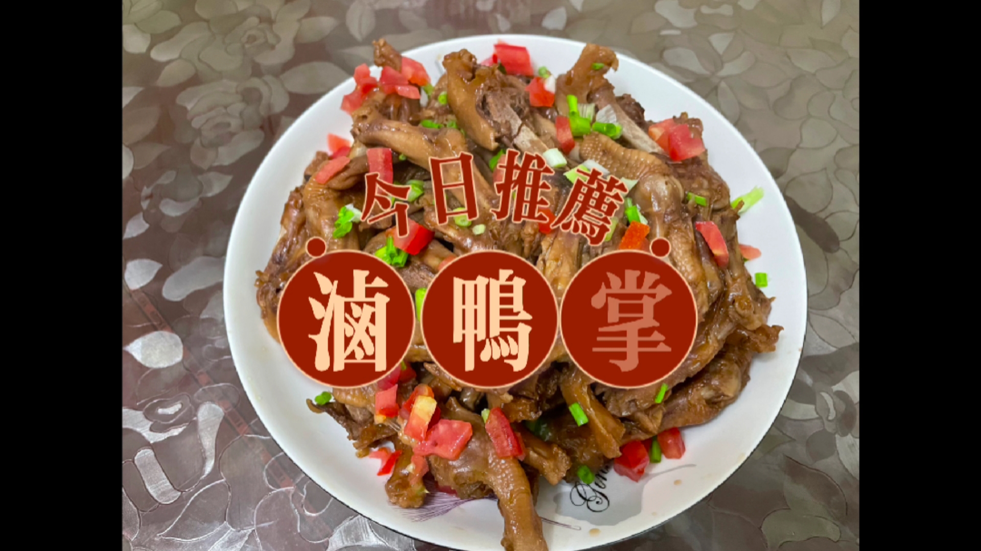 #衢州#来衢州一定要吃的卤鸭掌,来一份哟～