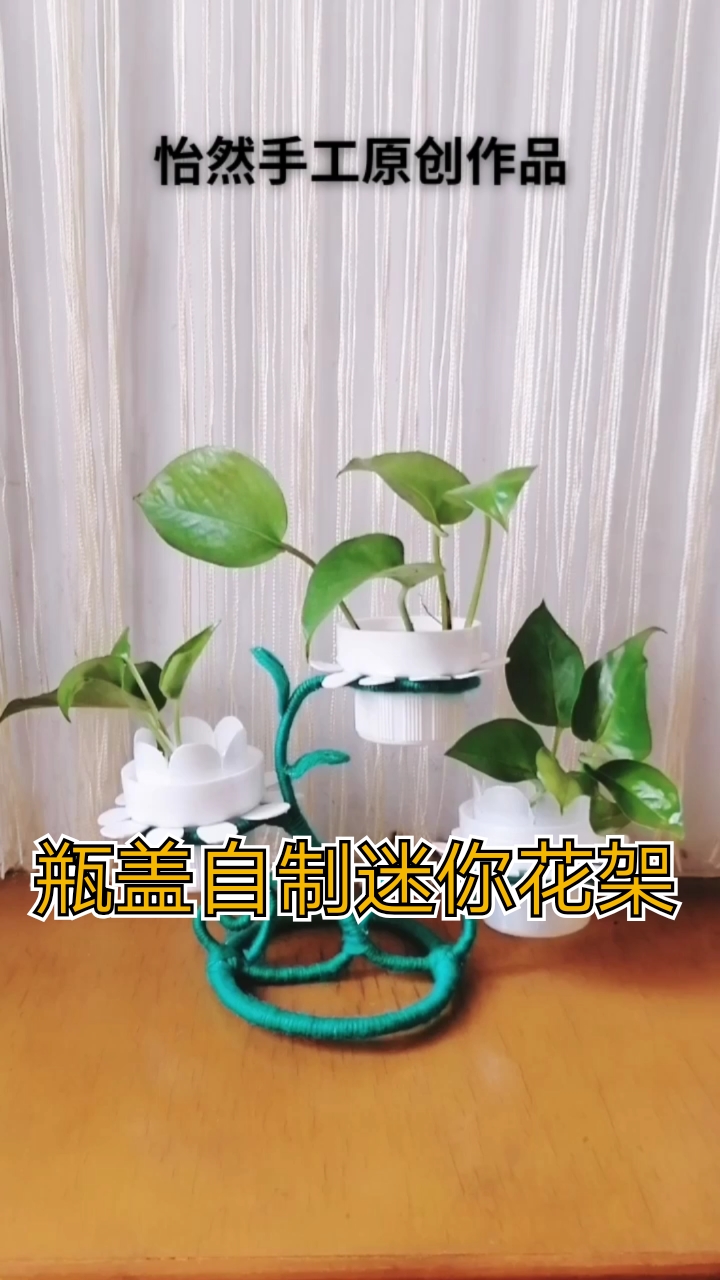 #废物利用#洗衣液瓶盖自制迷你花架,好看又实用