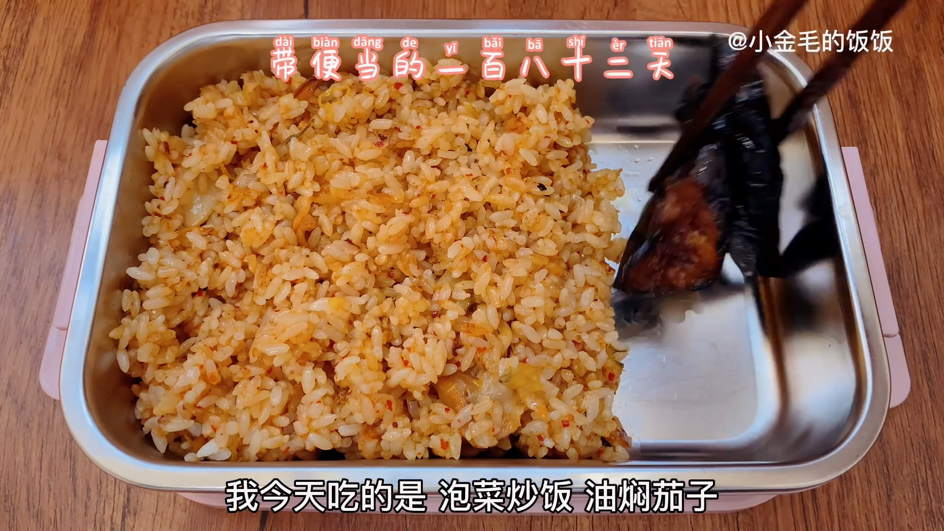 #贴秋膘#带便当的一百八十二天泡菜炒饭油焖茄子土豆炖牛肉炸翅尖