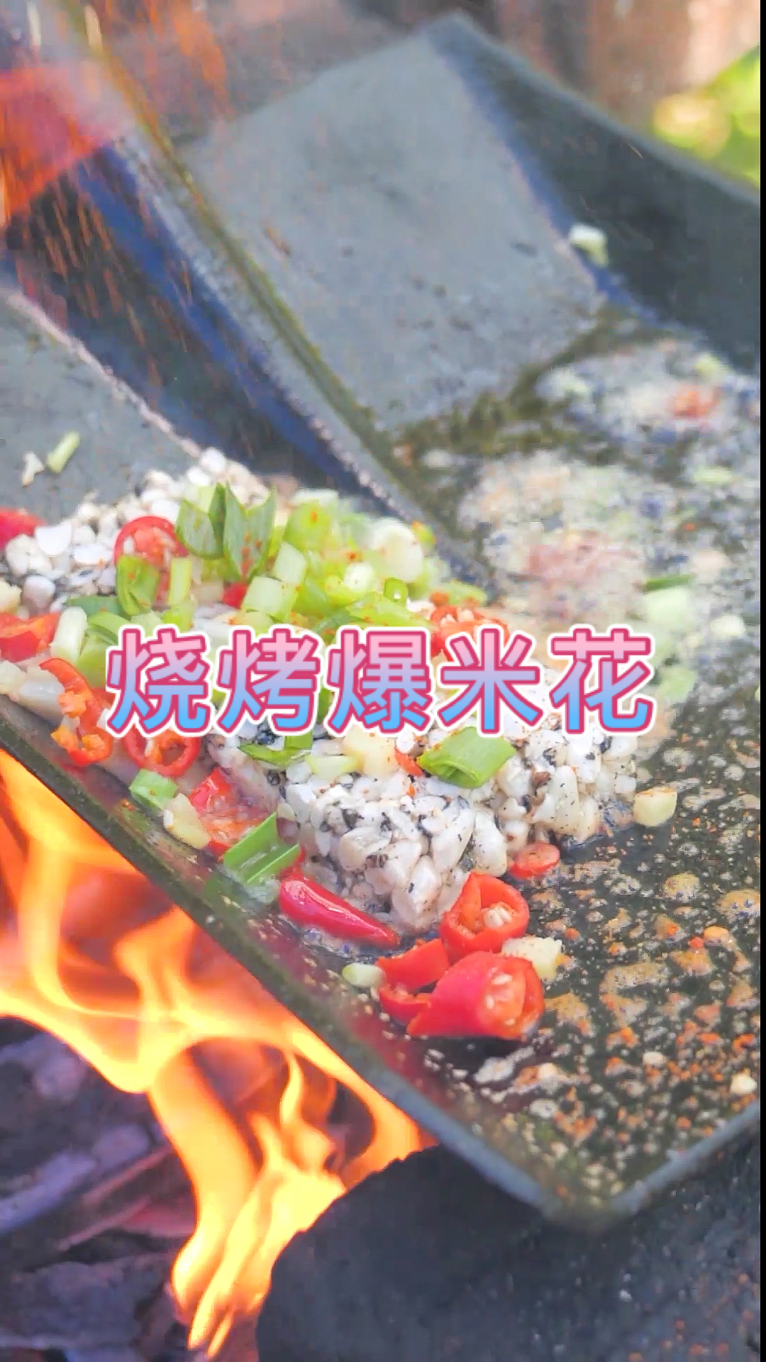 #美食#小时候最喜欢爆米花了。