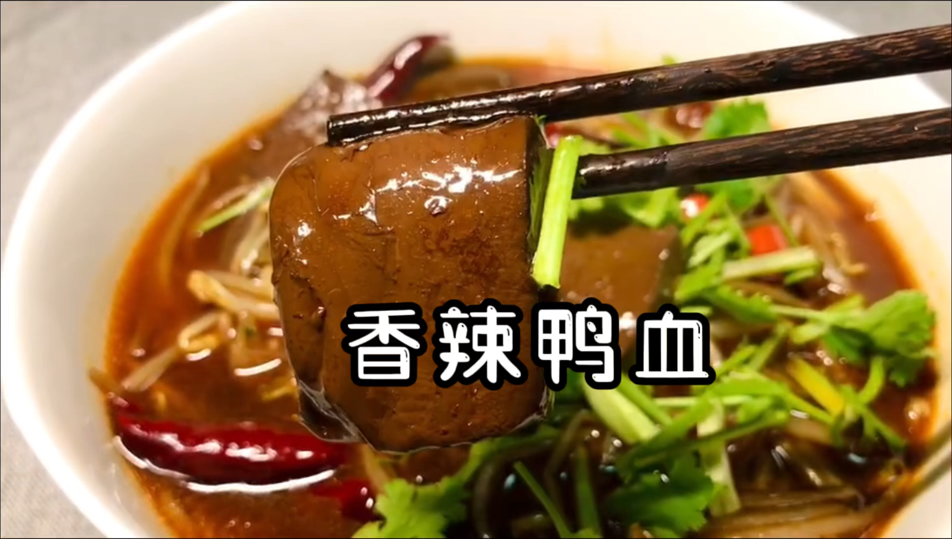 #破壳计划#无敌下饭菜:香辣鸭血,这样做一点不腥,鲜嫩入味,全家都喜欢!