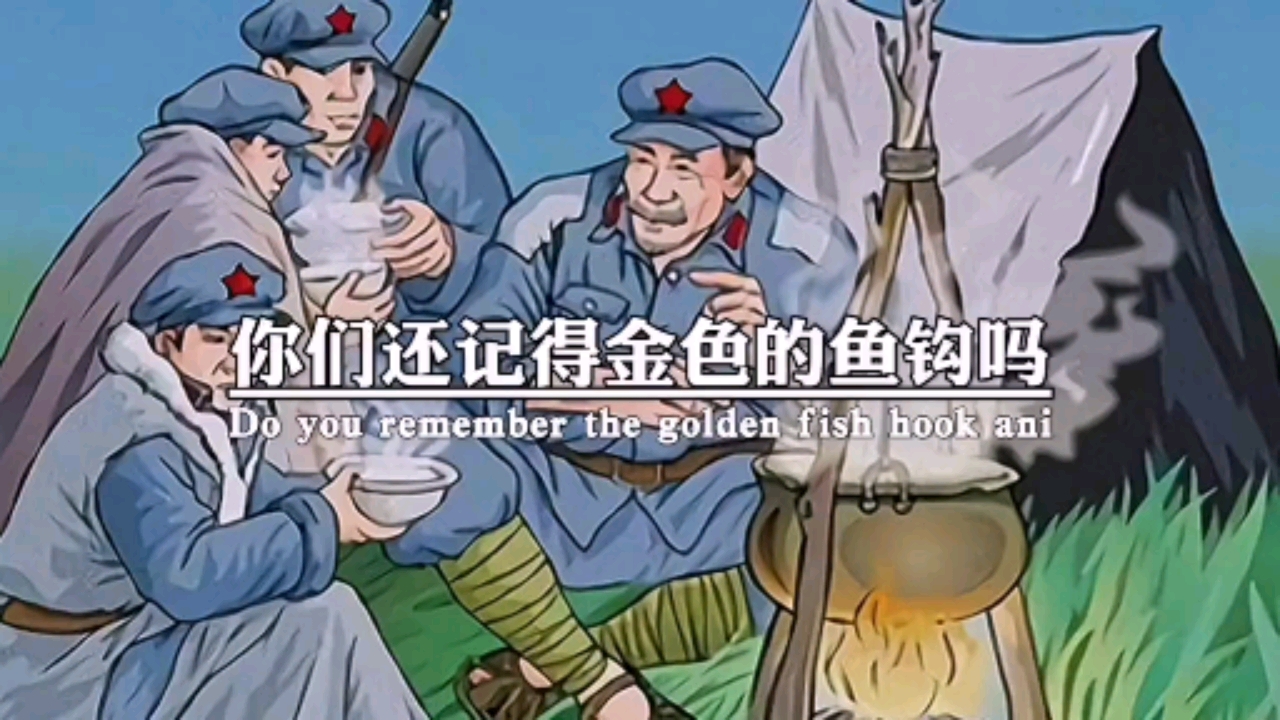 #破壳计划#你们还记得金色的鱼钩么?