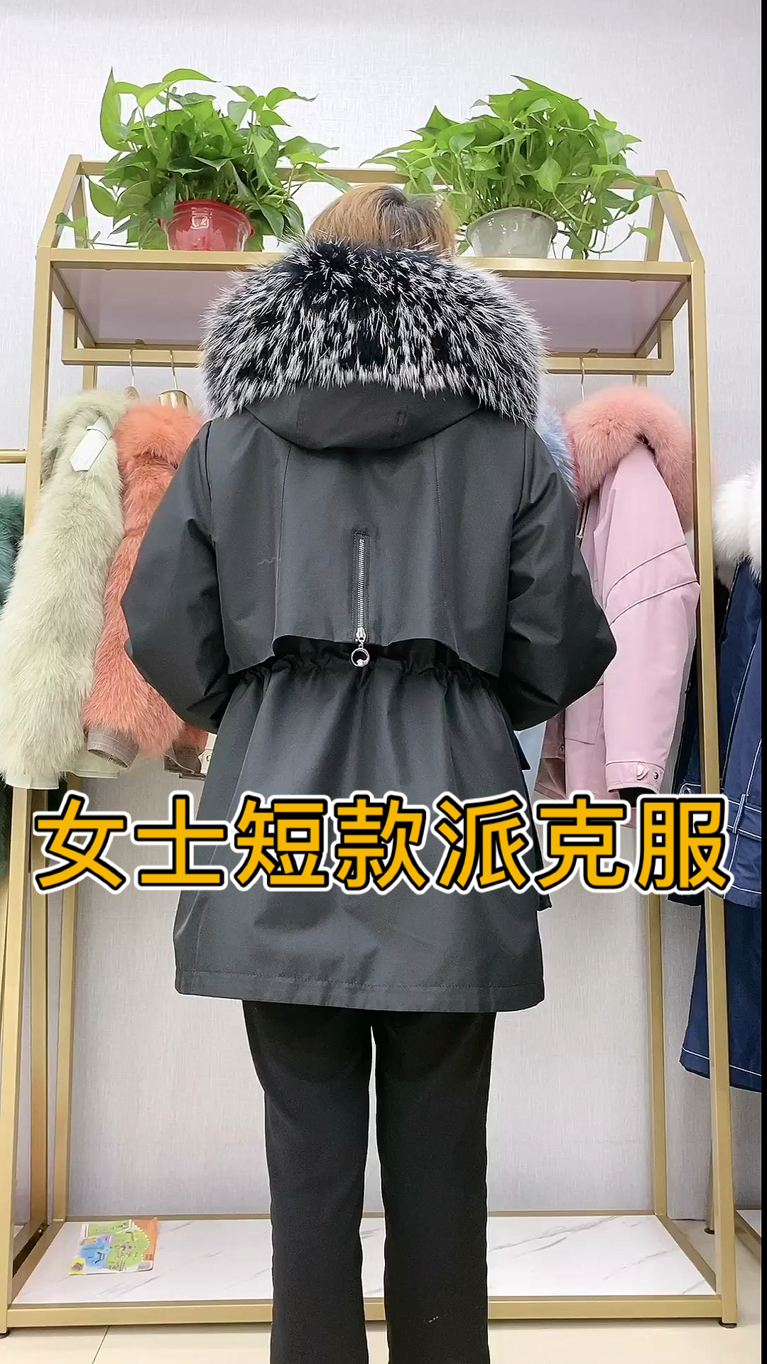 女士短款皮草派克服