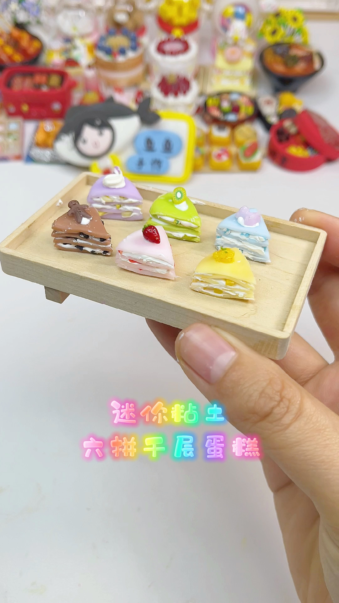 #手工制作#做个迷你粘土六拼千层蛋糕，又是想吃甜品的一天呀～