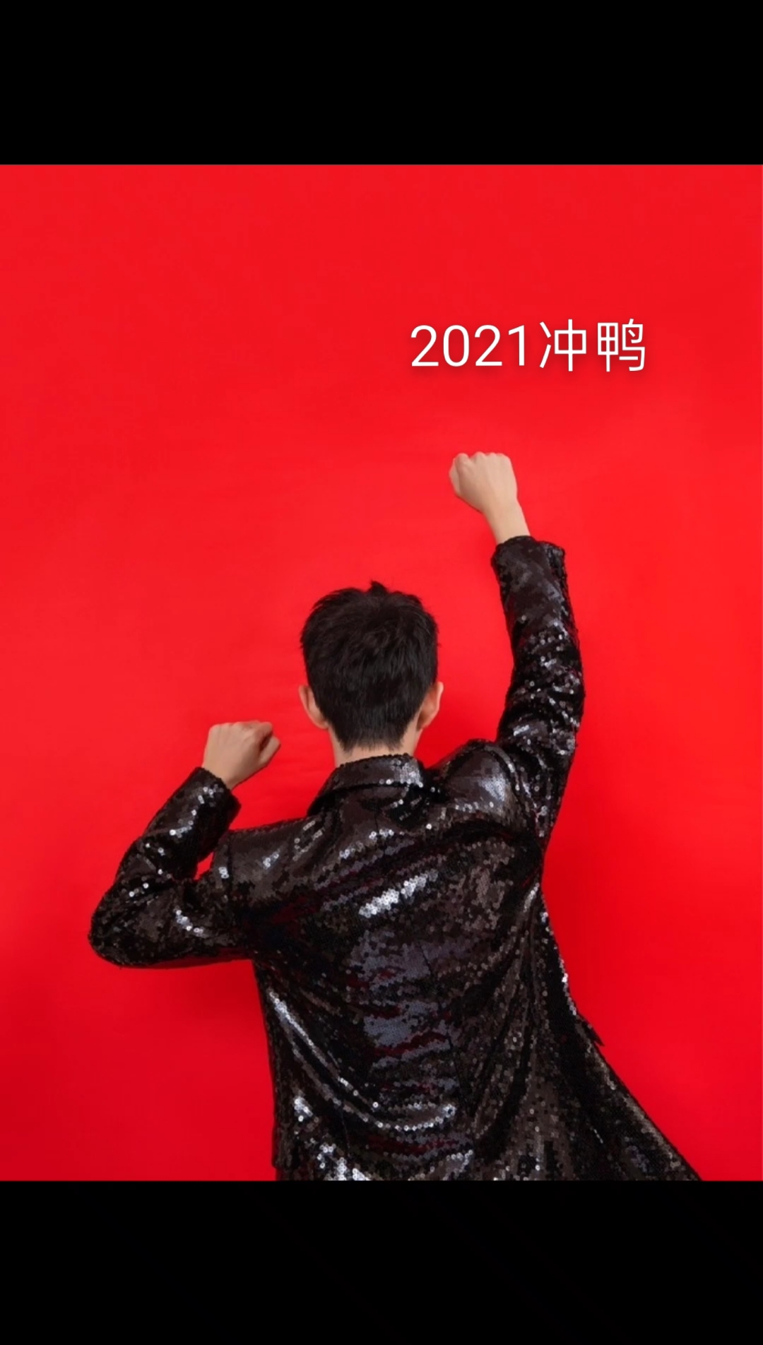 #肖战#肖战跨年帅爆了!2021冲鸭!!!