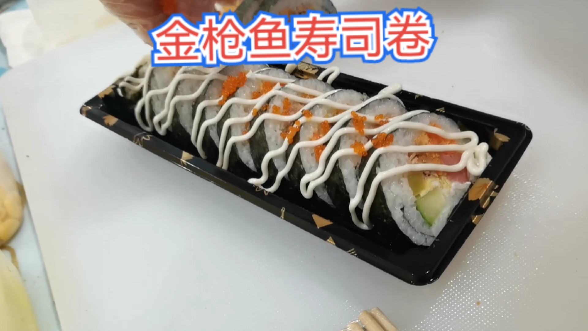 #寿司#金枪鱼寿司卷的完整制作方法这是一款好吃味美的寿司在家里也一样可以简单操作