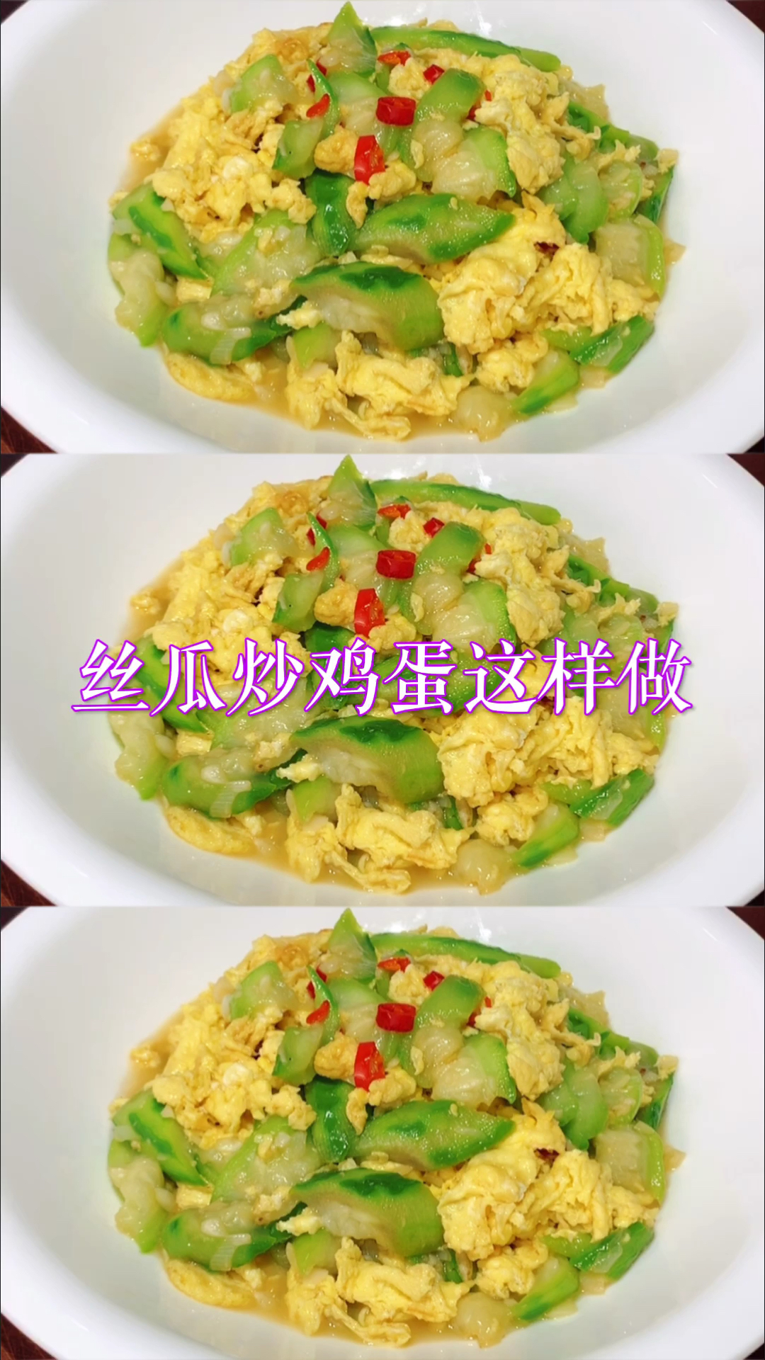 #在家做个拿手菜#丝瓜炒鸡蛋很多人都做错了，难怪出水还发黑，大厨教你做