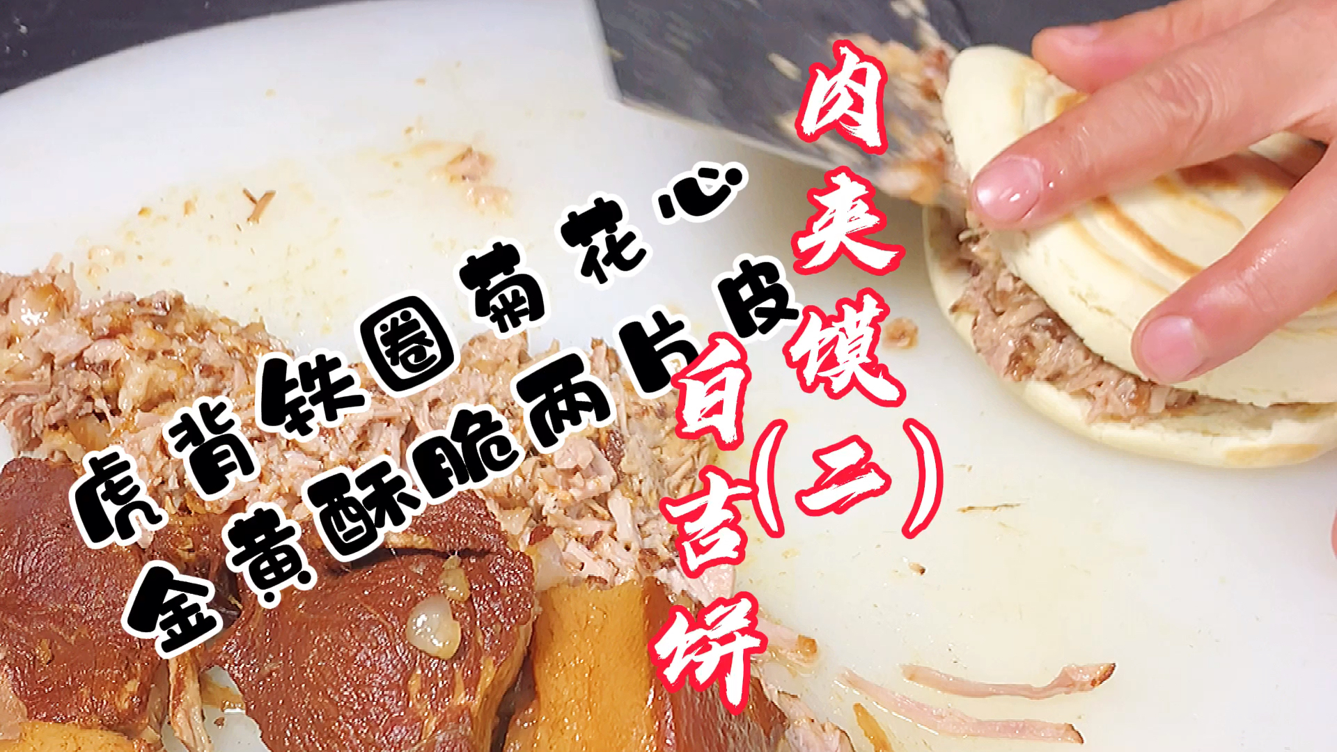 #我家的菜谱#肉夹馍(二)白吉饼做法分享