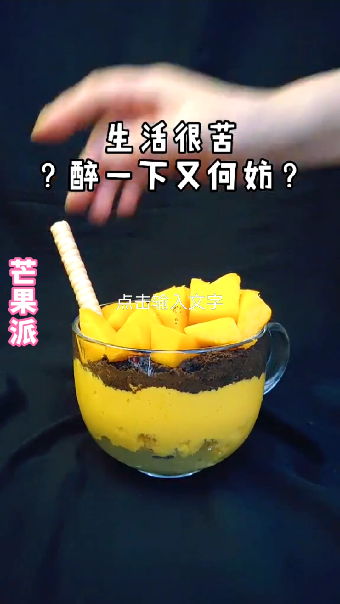#冬天就要恰火锅##饮品#芒果