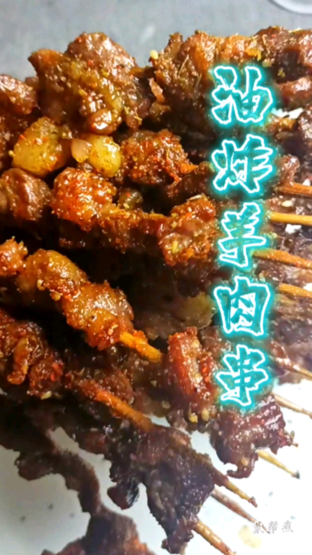 #烧烤#油炸羊肉串制作方法在家做美食