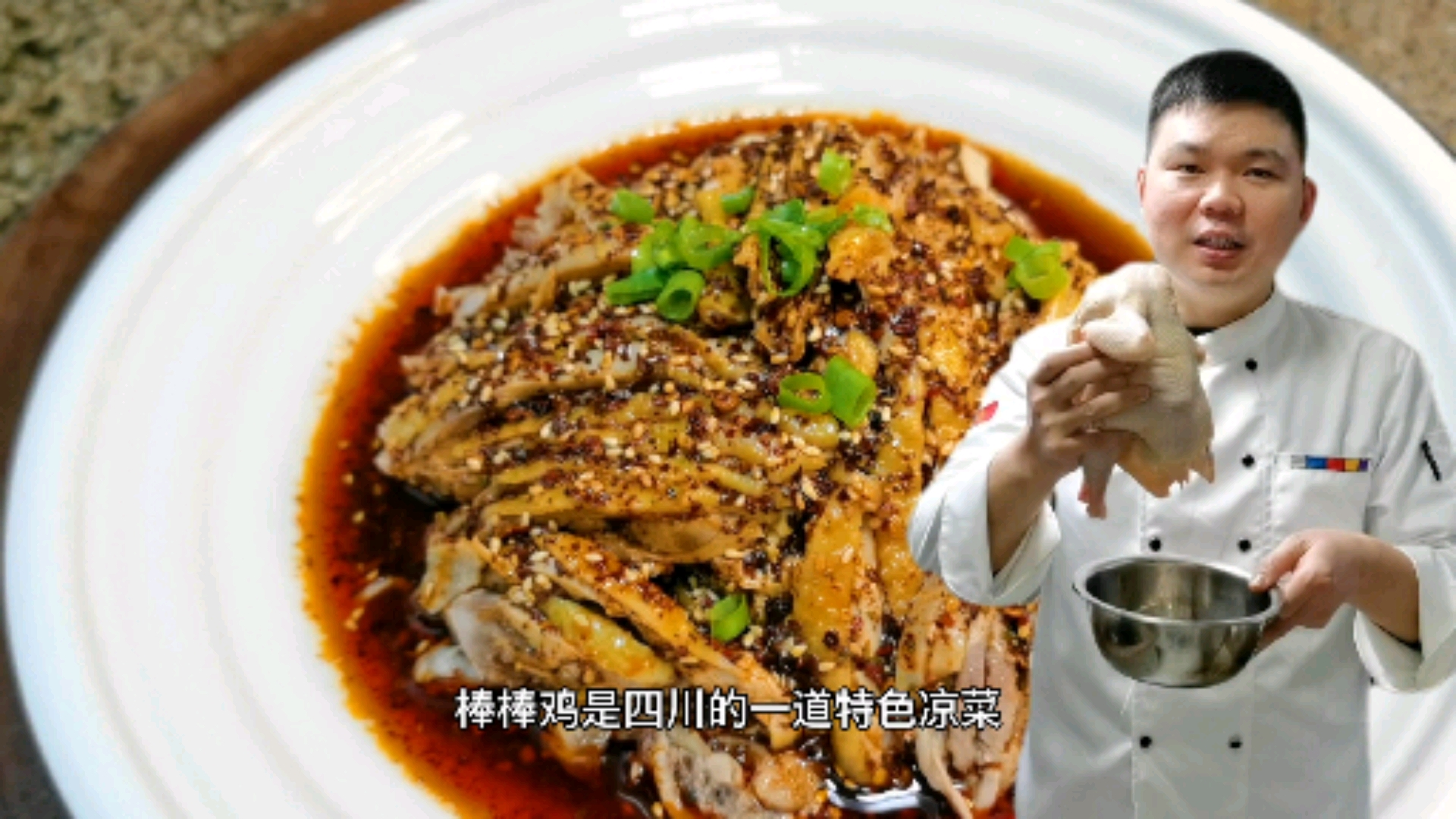 #家乡特色美食#大厨分享“棒棒鸡”鸡肉紧实,麻辣鲜香,适合年夜饭