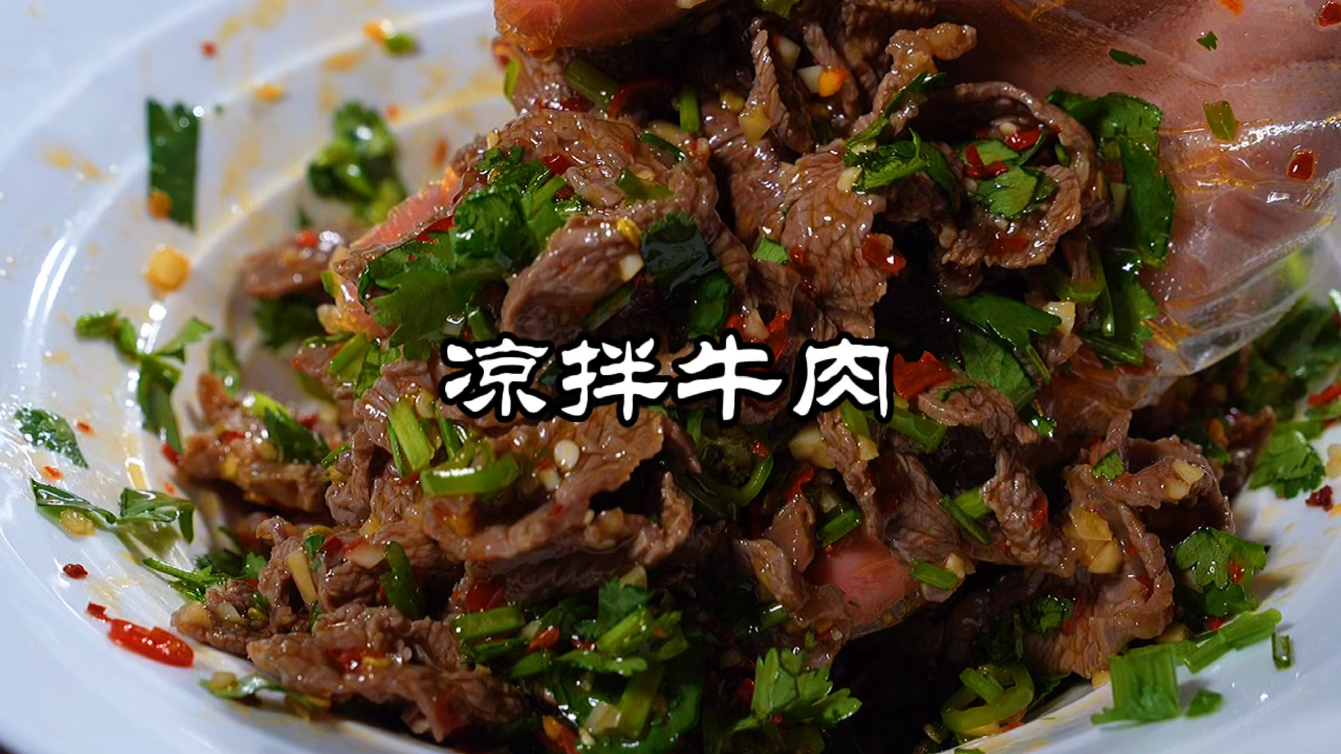 #家乡特色美食#凉拌牛肉