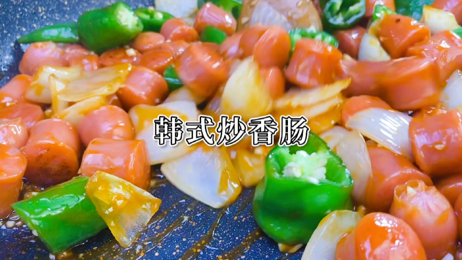 #在家做个拿手菜#不爱吃青椒,那是你没吃过这个做法,搭配香肠,别提多好吃了。